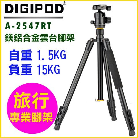 DIGIPOD 專業雲台腳架組A-2547RT直播腳架學校教學腳架錄影攝影課程腳架旅行腳架鋁合金腳架專業腳架