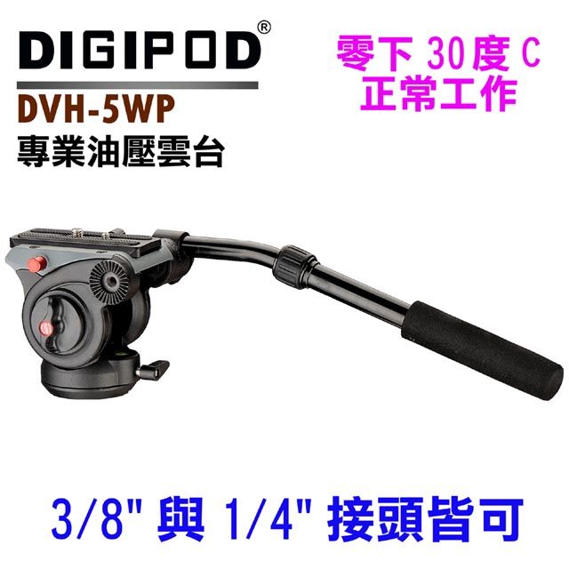 DIGIPOD  DVH-5WP螺絲接口油壓雲台1/4"與3/8"螺絲接頭都能用攝影機腳架錄影用腳架油壓緩衝雲台拍片影片穩定