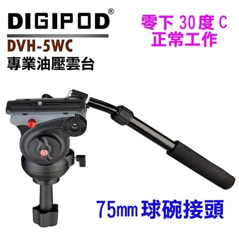 DIGIPOD DVH-5WC碗型75mm油壓雲台攝影機腳架錄影用腳架的專業油壓緩衝雲台讓拍片穩定