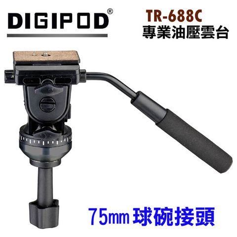 DIGIPOD TR-688C碗型75mm油壓雲台碗型三腳架銜接油壓阻尼雲台讓你拍片穩定攝錄影拍片專用