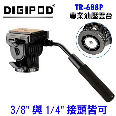 DIGIPOD TR-688P螺孔旋接油壓雲台1/4"與3/8"接頭可用油壓阻尼雲台讓你拍片穩定攝錄影用腳架雲台