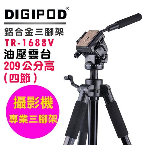 DIGIPOD TR1688V油壓雲台腳架直播腳架學校教學腳架攝錄影攝影課程腳架專業雲台腳架旅行腳架鋁合金腳架專業腳架