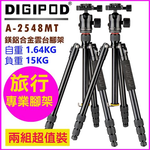 DIGIPOD 專業雲台腳架A2548MT-兩組超值裝專業雲台腳架旅行腳架鎂鋁合金腳架專業腳架締傑腳架