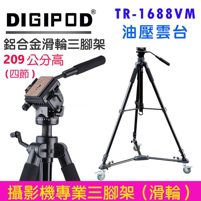 DIGIPOD 油壓雲台腳架滑輪組TR1688VM攝影機腳架錄影用腳架油壓雲台腳架攝錄影三腳架