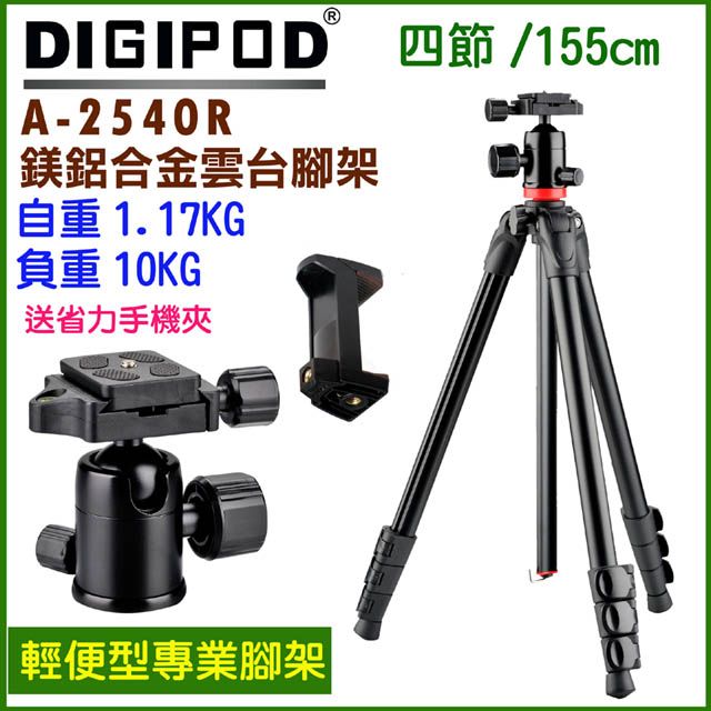 DIGIPOD  A2540R輕便型專業雲台腳架送手機夾專業三腳架旅行三腳架扳扣式輕便三腳架網紅直播腳架攝影機三腳架