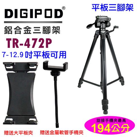 DIGIPOD 大平板手機三腳架TR472P手機三腳架平板三腳架直播三腳架攝影腳架平板立架IPAD平板三腳架手機遠端視訊