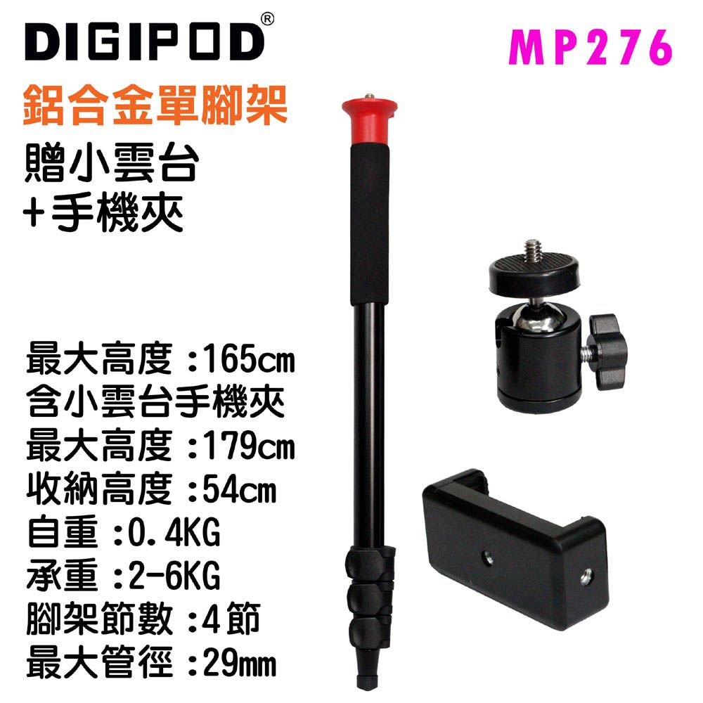 DIGIPOD 單腳架MP276送小雲台+手機夾 鎂鋁合金扳扣式單腳架登山攝影外出拍照拍片活動拍攝輔助