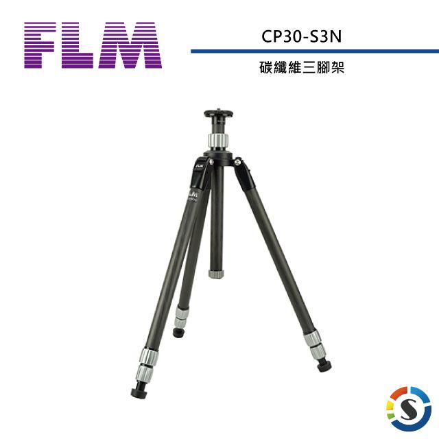 FLM 孚勒姆 德國 CP30S3N 碳纖維腳架