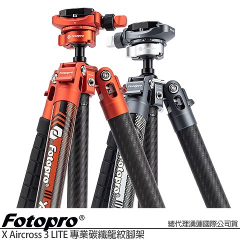 Fotopro 富圖寶 X-Aircross 3 LITE 專業碳纖龍紋三腳架 單支 (公司貨) 載重4公斤 適用手機相機