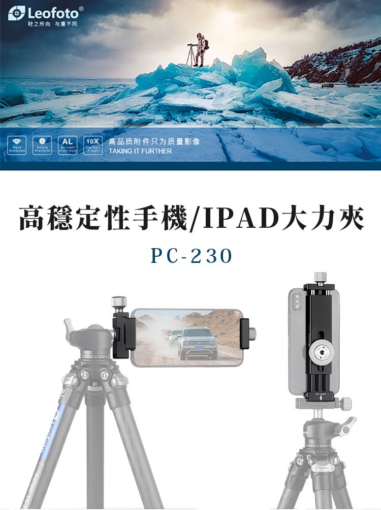 Leofoto 之所AL   高品质附件只为质量影像TAKING IT FURTHER高穩定性手機/IPAD大力PC-230
