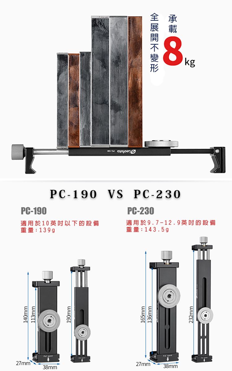140mm113mm PC190VS PC230PC-190PC-230適用於10英吋以下的設備重量:139g適用於9.7-12.9英吋的設備重量:143.5g190mm165mm136mm27mm38mm27mm38mm232mm承載8kg