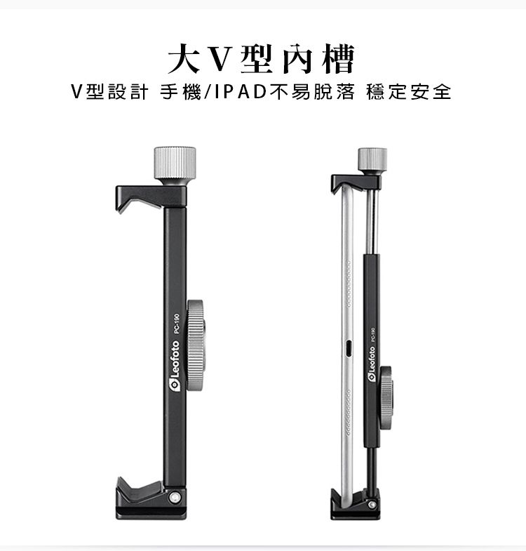 Leofoto 190Leofoto 大V型內槽V型設計 手機/IPAD不易脫落 穩定安全