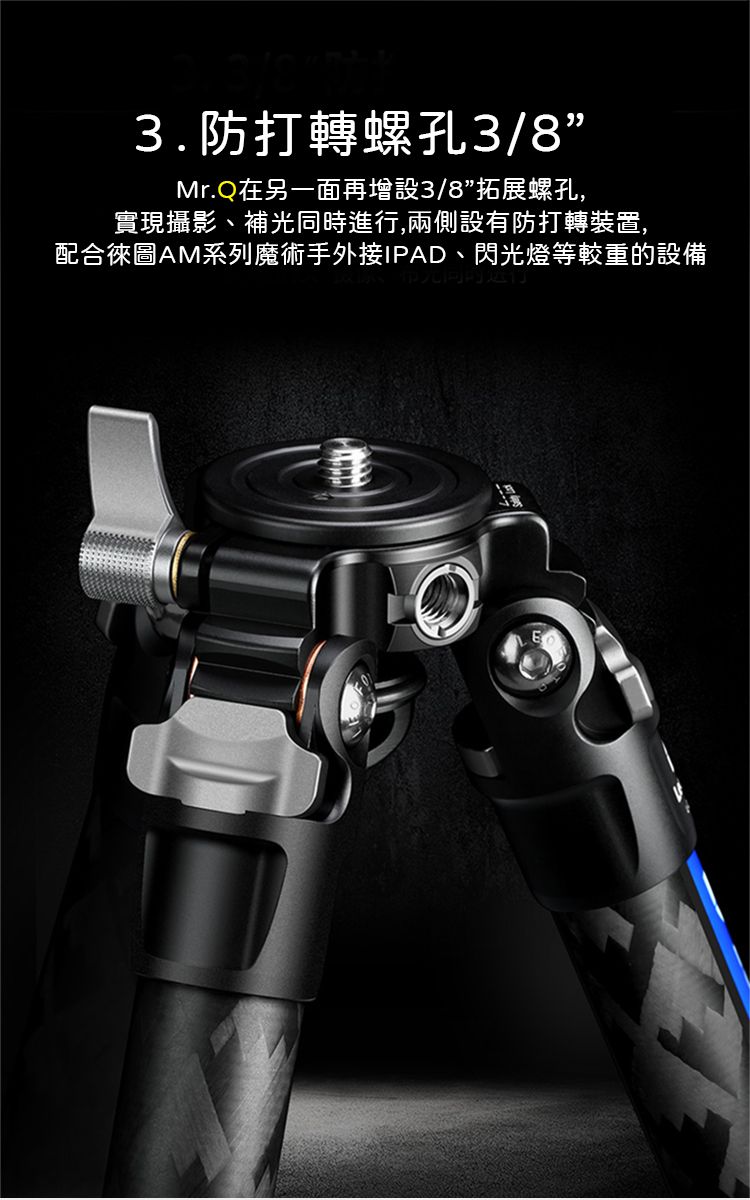 3.防打轉螺孔3/8Mr.Q在另一面再增設3/8”拓展螺孔,實現攝影、補光同時進行,兩側設有防打轉裝置,配合圖AM系列魔術手外接IPAD、閃光燈等較重的設備