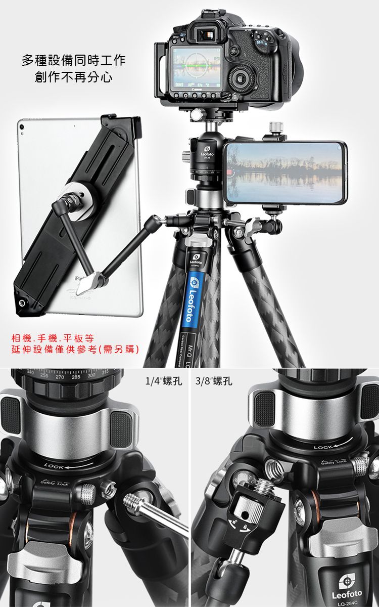 多種設備同時工作創作不再分心相機手機,平板等延伸設備僅供參考(需另購)Leofoto 240315255270285 3001/4螺孔 3/8螺孔 LOCK Leofoto-284C
