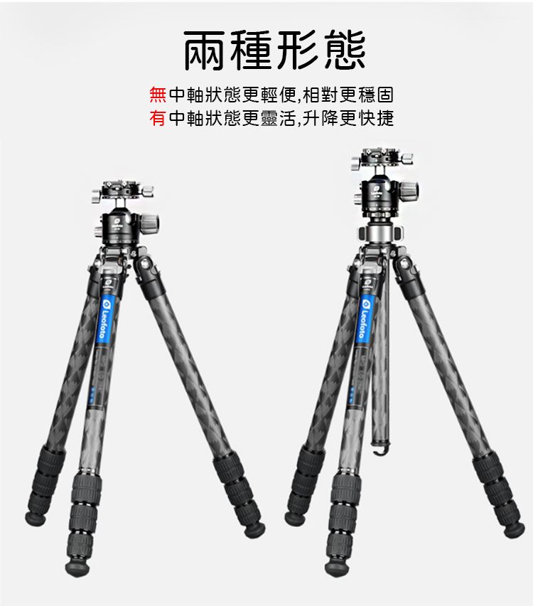 兩種形態無中軸狀態更輕便,相對更穩固有中軸狀態更靈活,升降更快捷 Leotoof Leofoto