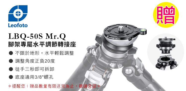LeofotoLBQ-50S Mr.Q腳架專屬水平調節轉接座不限於地形,水平輕鬆調整調整角度正負20度徒手三秒即可拆卸底座通用3/8螺孔*提醒您:贈品數量有限送完為止,敬請見諒* 贈