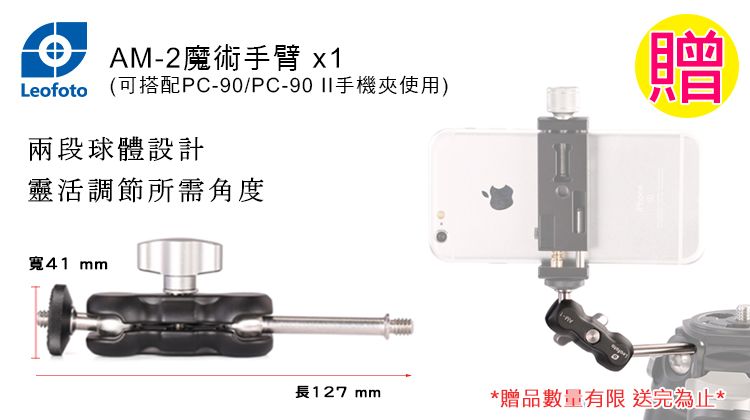 AM-2魔術手臂 x1Leofoto (可搭配PC-90/PC-手機夾使用)兩段球體設計靈活調節所需角度41 mm贈長127 mm*贈品數量有限送完為止*