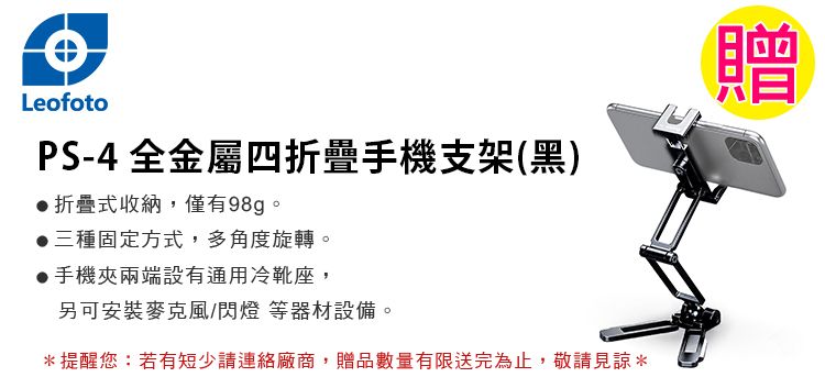 LeofotoPS-4 全金屬四折疊手機支架(黑)折疊式收納,僅有98g三種固定方式,多角度旋轉。手機夾兩端設有通用冷靴座,另可安裝麥克風/閃燈等器材設備。*提醒您:若有短少請連絡廠商,贈品數量有限送完為止,敬請見諒*贈
