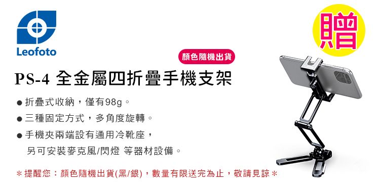 Leofoto顏色隨機出貨)PS-4 全金屬四折疊手機支架 折疊式收納,僅有98g三種固定方式,多角度旋轉手機夾兩端設有通用冷靴座,。另可安裝麥克風/閃燈 等器材設備。*提醒您:顏色隨機出貨(黑/銀),數量有限送完為止,敬請見諒*贈