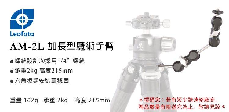 LeofotoAM-2L 加長型魔術手臂螺絲設計均採用1/4螺絲承重2kg 高度215mm六角扳手安裝更穩固重量 162g 承重 2kg 高度 215mm*提醒您:若有短少請連絡廠商,贈品數量有限送完為止,敬請見諒*