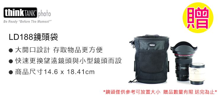 think TANK photoBe Ready Before The MomentLD188鏡頭袋大開口設計 存取物品更方便快速更換望遠鏡頭與小型鏡頭而設商品尺寸14.6 x 18.41cm贈鏡頭僅供參考可放置大小 贈品數量有限送完為止*