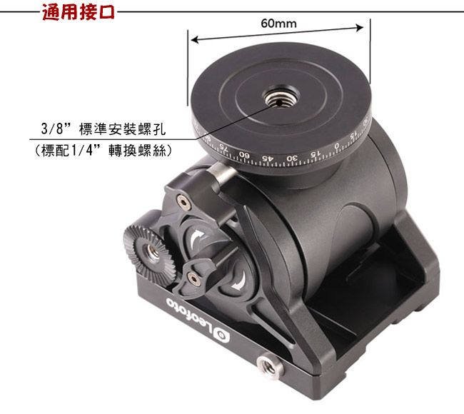 通用接口60mm3/8標準安裝螺孔(標配1/4轉換螺絲)09