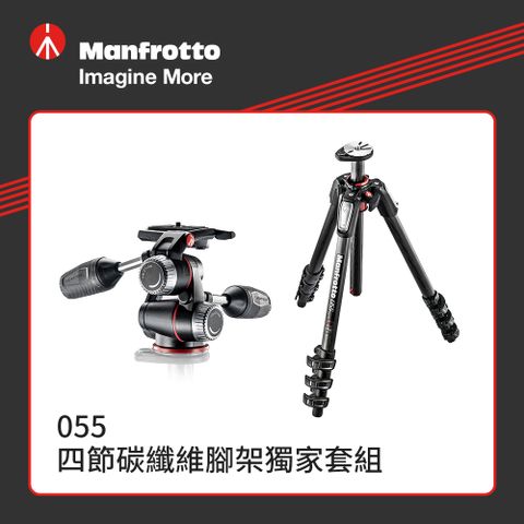 Manfrotto 曼富圖 055 四節碳纖維腳架獨家套組