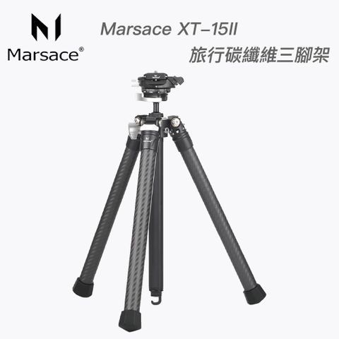 Marsace 瑪瑟士 XT-15II 腳架 旅行碳纖維三腳架套組 (總代理公司貨)