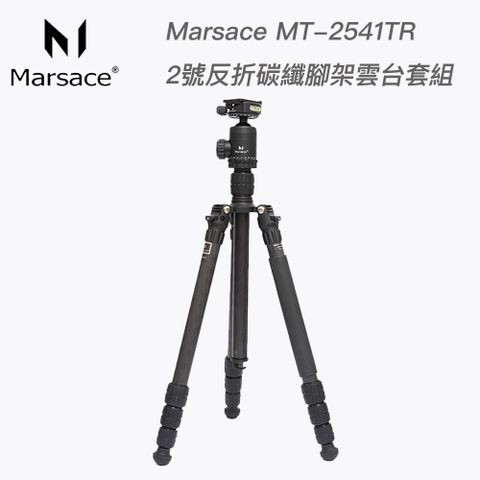 Marsace 瑪瑟士 MT-2541TR 2號反折碳纖腳架雲台套組 (總代理公司貨)