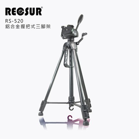 RECSUR 銳攝 RS-520鋁合金握把式三腳架