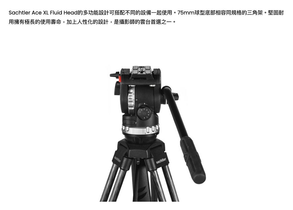 沙雀Sachtler ACE XL 油壓雲台總代理正成公司貨- PChome 24h購物