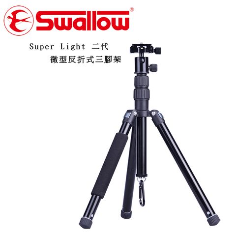 Swallow Super Light II代 微型反折式三腳架 公司貨