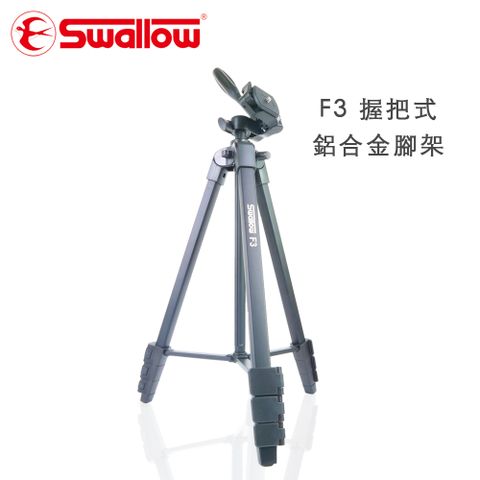 Swallow F3 握把式鋁合金腳架