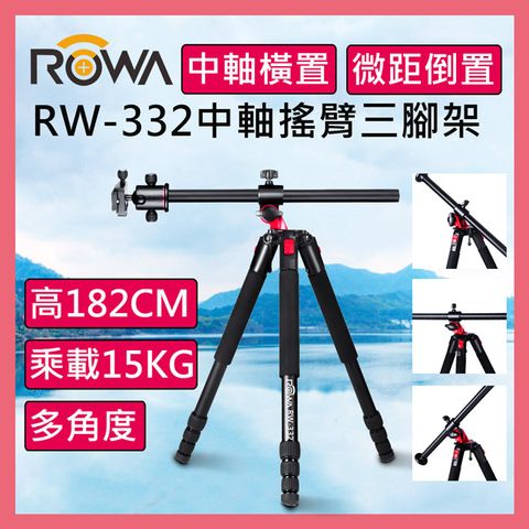 ★原$3490↘限時下殺樂華 ROWA RW-332 中軸橫置搖臂三腳架★360度搖臂