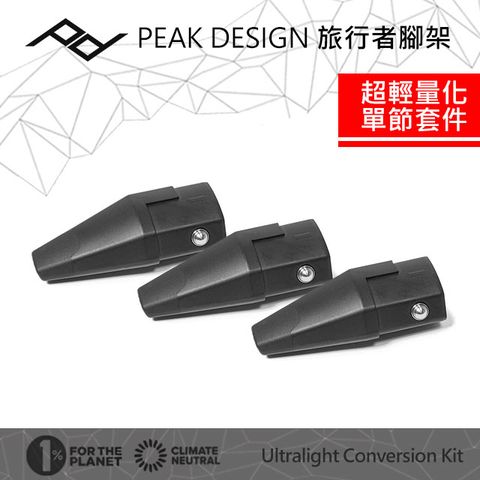 PEAK DESIGN 旅行者腳架超輕量化單節套件