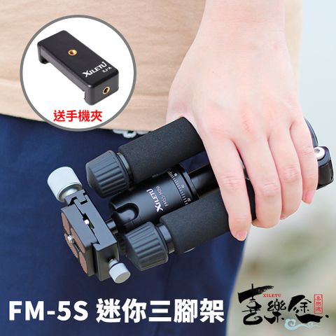 XILETU 喜樂途 FM5S-MINI 迷你三腳架