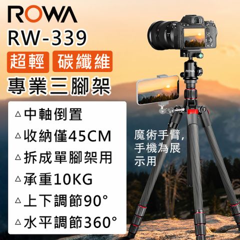 ★超輕(碳纖維材質)◆中軸倒置【ROWA 樂華】RW-339 超輕碳纖維三腳架