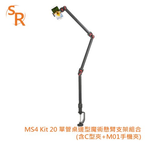 SR MS4 Kit 20 單管桌邊型魔術懸臂支架組合