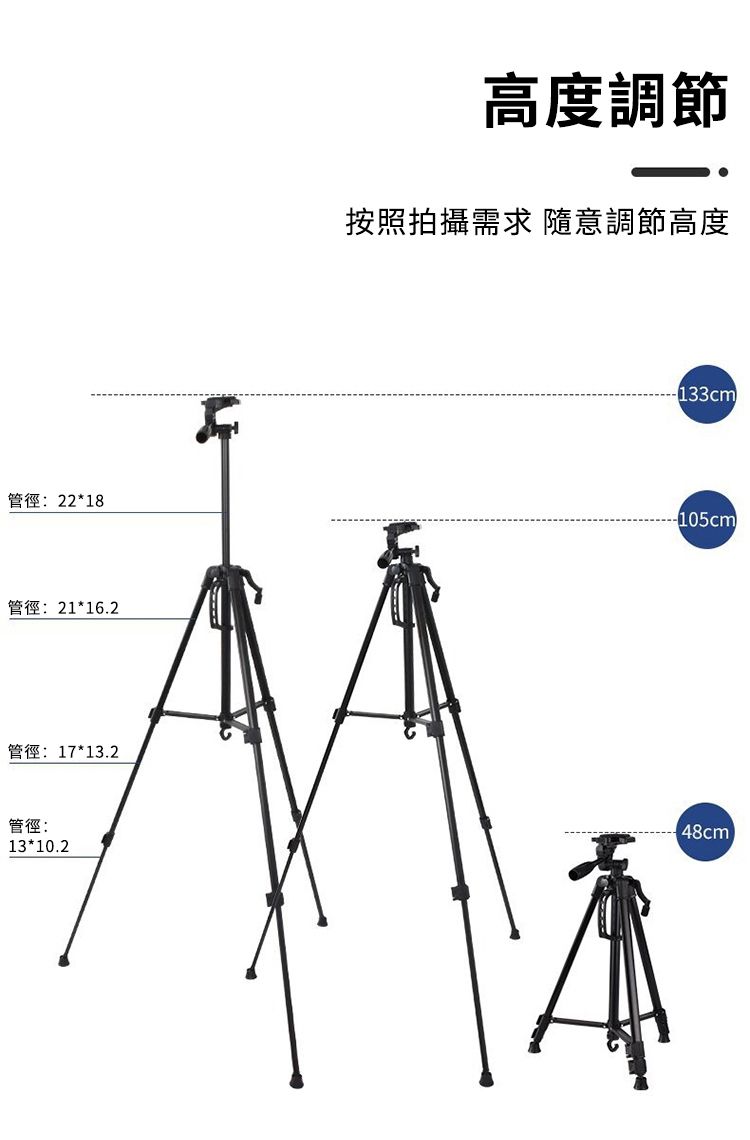 管徑:2218管徑:21*16.2管徑: 17*13.2管徑:13*10.2高度調節按照拍攝需求 隨意調節高度133cm105cm48cm)