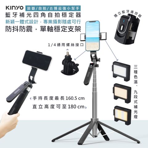 八段高度,三種色溫,九段補光燈【KINYO】遙控式藍牙手機自拍棒相機腳架(BSF-6720)補光美顏/穩定/環景雲台