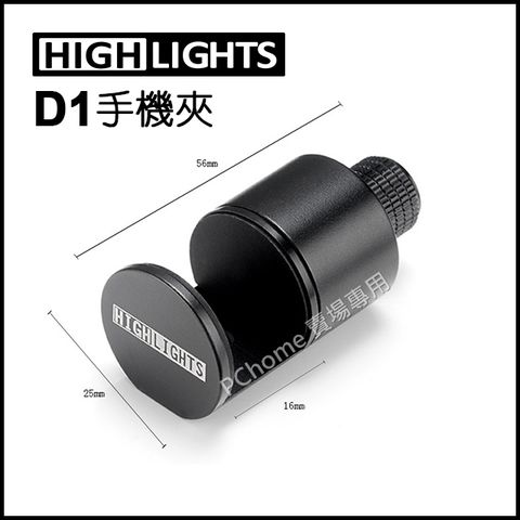 HIGHLIGHTS D1 手機夾