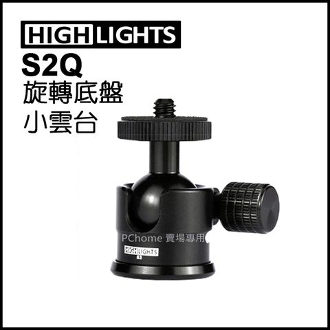 HIGHLIGHTS S2Q 底盤旋轉小雲台