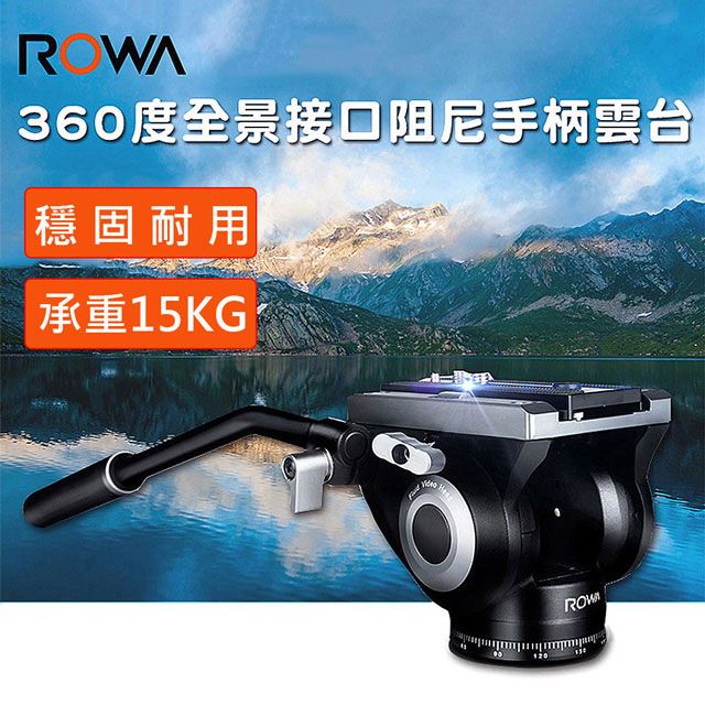 ROWA 樂華  360度全景接口阻尼手柄雲台 油壓雲台