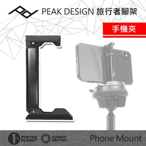 PEAK DESIGN 旅行者腳架可收納手機夾