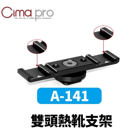 CimaPro 熙碼 碼 A-141 雙頭熱靴支架 雙冷靴座 益祥公司貨