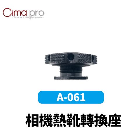 CimaPro 熙碼 A-061 相機熱靴轉換座 益祥公司貨