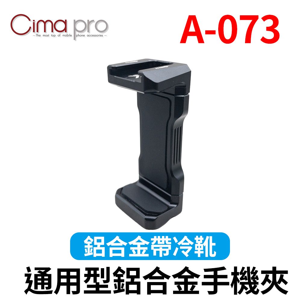 CimaPro 熙碼  A-073 鋁合金手機夾自帶冷靴孔 益祥公司貨