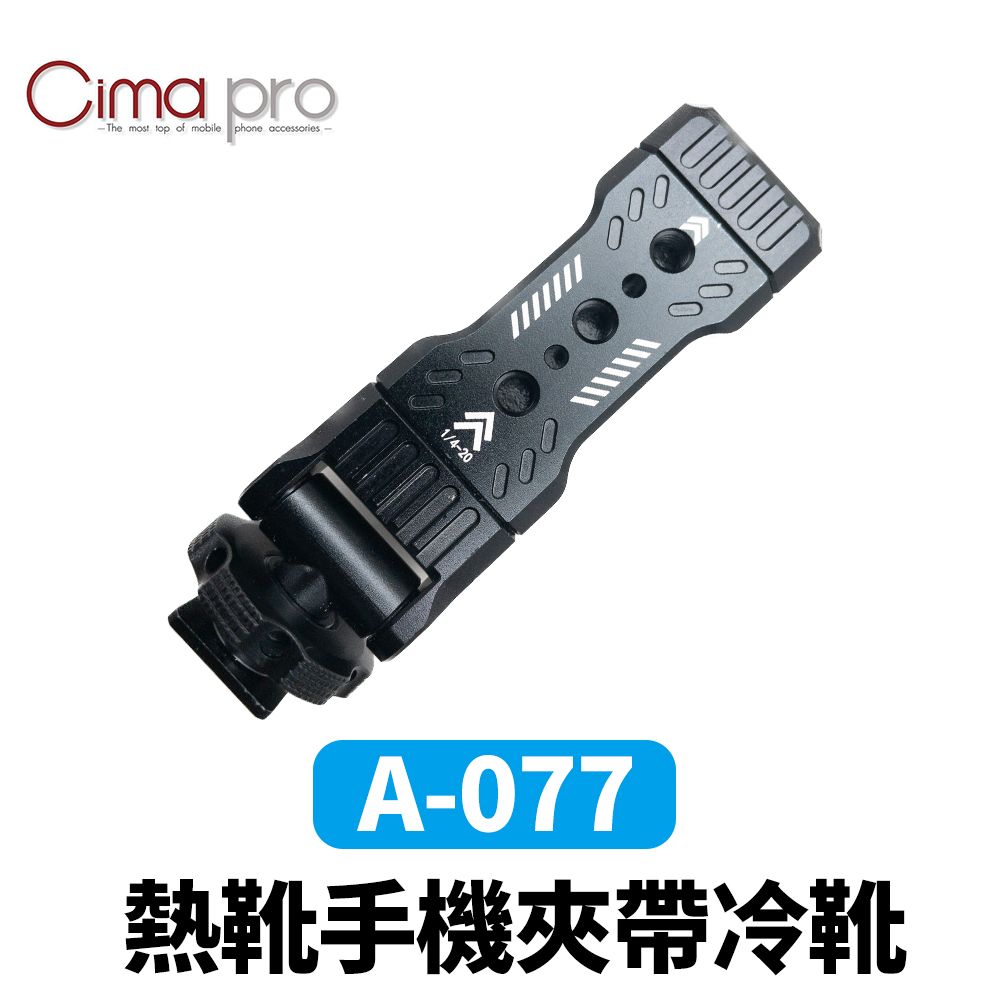 CimaPro 熙碼   A-077 金屬 熱靴手機夾帶冷靴 益祥公司貨