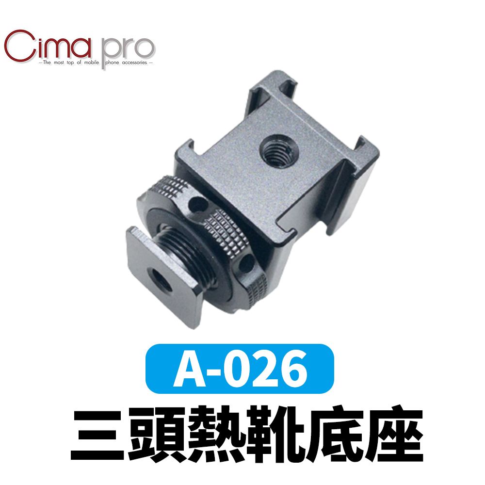 CimaPro 熙碼   A-026 三頭熱靴底座 益祥公司貨