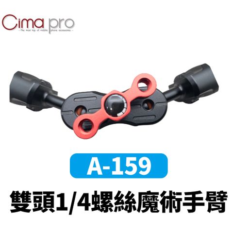 CimaPro 熙碼 A-159 雙頭魔1/4螺絲魔術手臂 益祥公司貨